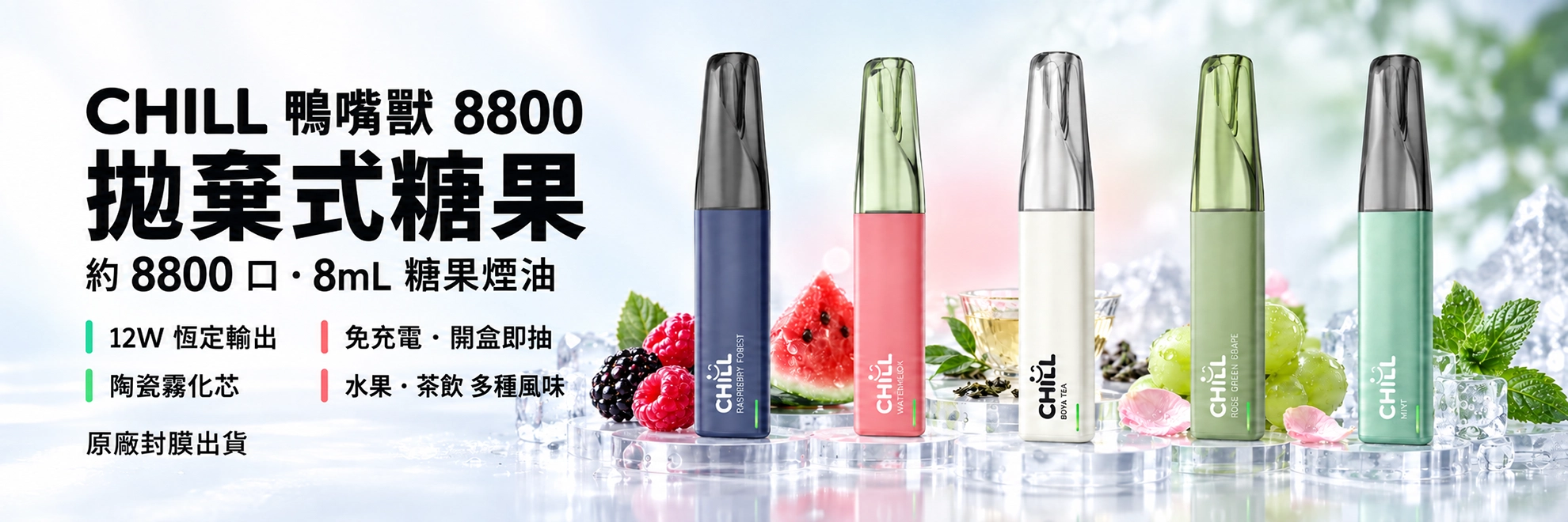 CHILL 鴨嘴獸 8800口 拋棄式糖果