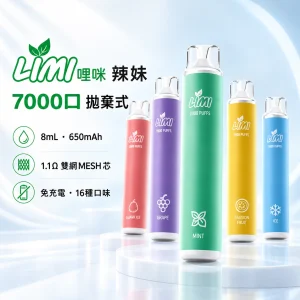 LIMI-7000口一次電子煙-產品圖片 LIMI 哩咪 辣妹 7000口 8mL 1.1Ω雙網MESH芯 免充電拋棄式糖果
