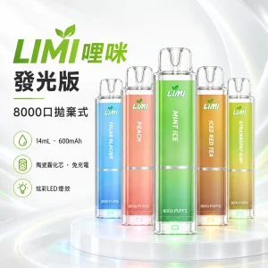 LIMI-8000口一次電子煙-產品圖片 LIMI 哩咪 發光版 拋棄式糖果 8000口 14mL 炫彩LED燈效