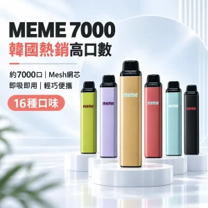 MEME 7000口 拋棄式糖果 智慧油電雙顯