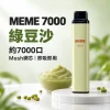 MEME-7000口一次性電子煙-綠豆沙