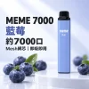 MEME-7000口一次性電子煙-藍莓
