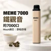 MEME-7000口一次性電子煙-鐵觀音