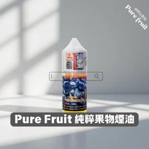 Pure-Fruit-純粹果物1 Pure Fruit 純粹果物 30ML 小煙煙油
