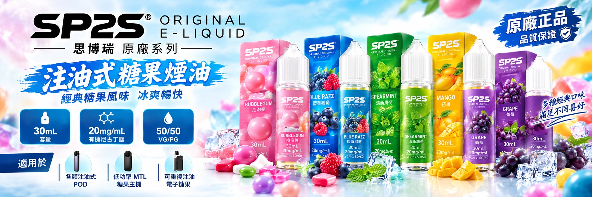 SP2S 思博瑞 30mL 糖果煙油