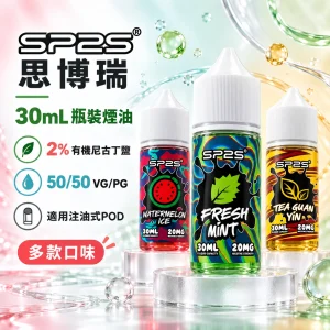 SP2S 思博瑞 原廠系列糖果煙油｜30mL 20mg尼古丁鹽