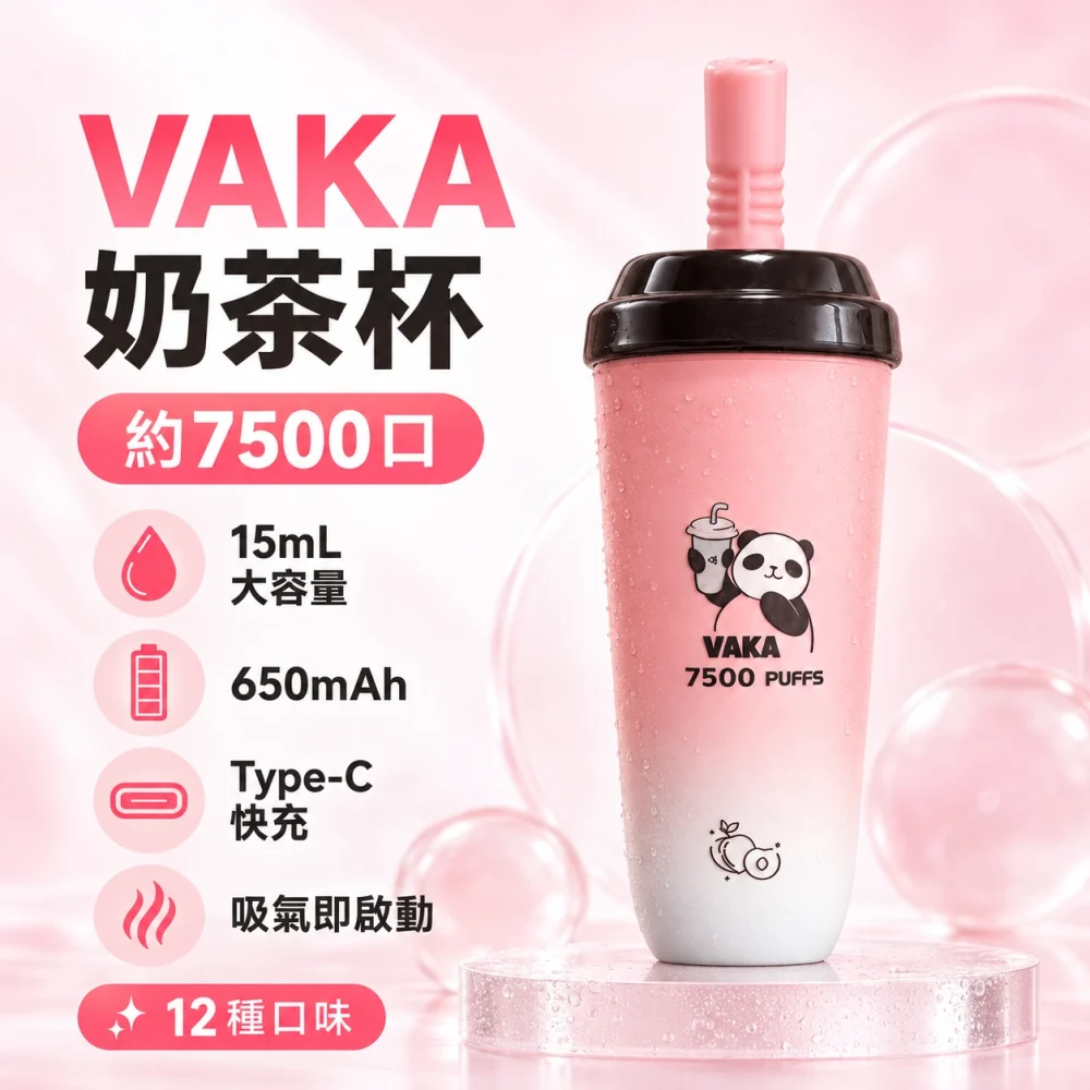 VAKA 奶茶杯 - 產品圖片 VAKA 奶茶杯 產品圖片