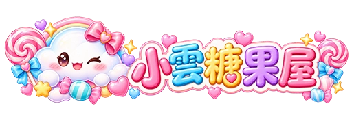 小雲糖果屋