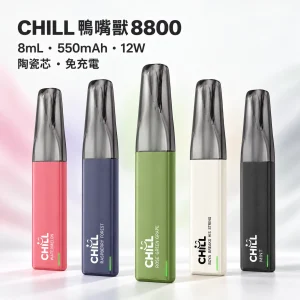 一次性電子煙｜CHILL 鴨嘴獸｜8800口 8mL 12W穩定輸出 免充電拋棄式