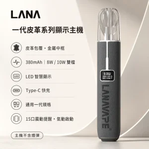 換彈式主機｜LANA 一代皮革系列顯示主機｜LED智慧螢幕 8W/10W雙段調壓 通用一代