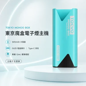 東京魔盒主機 電子煙主機|TOKYO MOHOO BOX 東京魔盒|500mAh OLED電量顯示 鋁合金機身